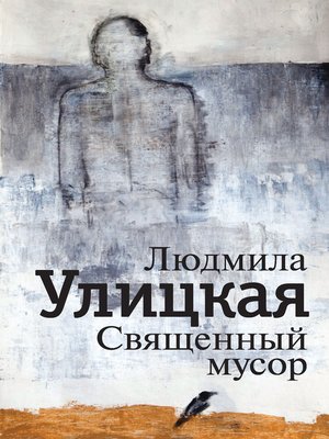 cover image of Священный мусор (сборник)